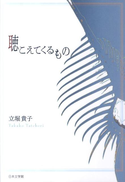 聴こえてくるもの