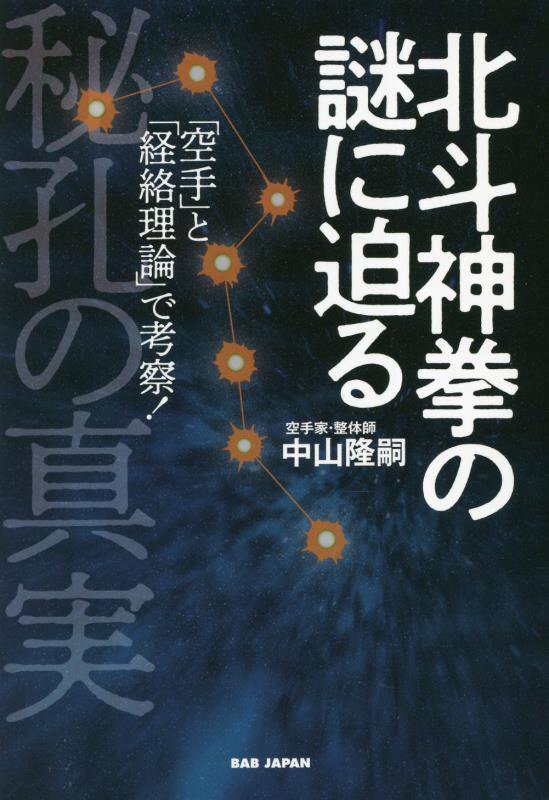 北斗神拳の謎に迫る 秘孔の真実