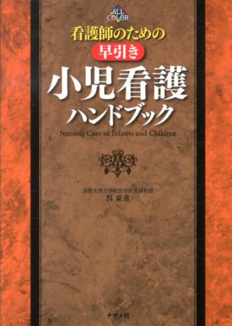 看護師のための早引き小児看護ハンドブック