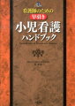 小児病棟で行う看護の基礎と臨床をポイント解説！オリジナル小児看護・ポケットカード付き！