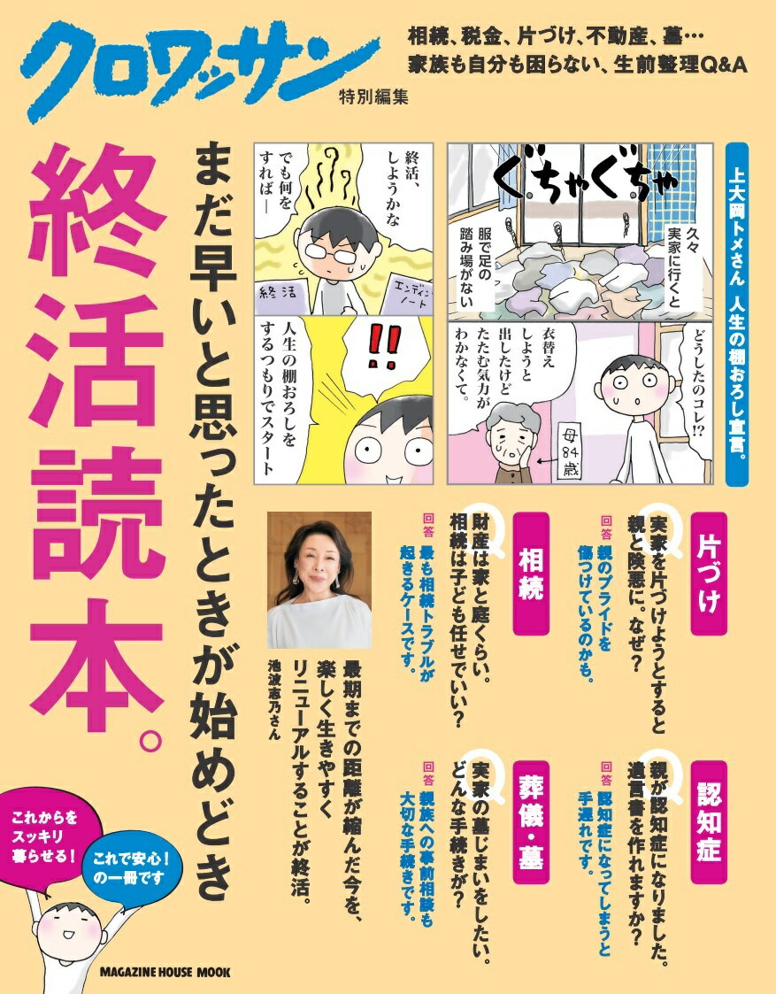 クロワッサン特別編集 終活読本。