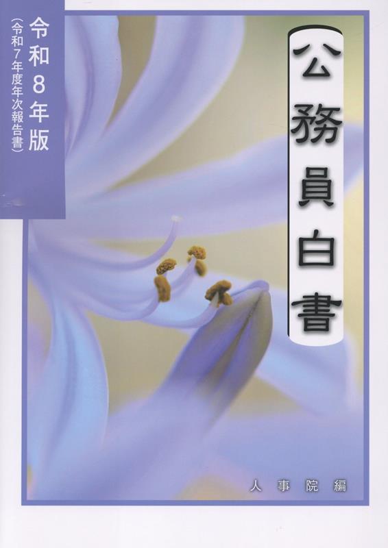 公務員白書（令和8年版）