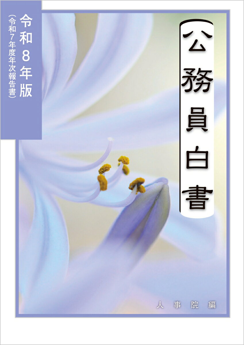 令和8年版公務員白書の表紙