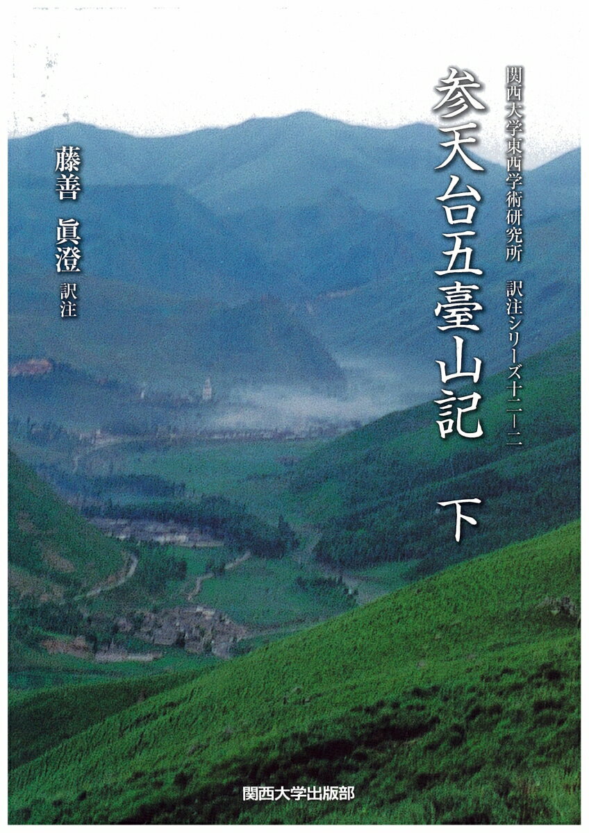 【謝恩価格本】参天台五臺山記　下