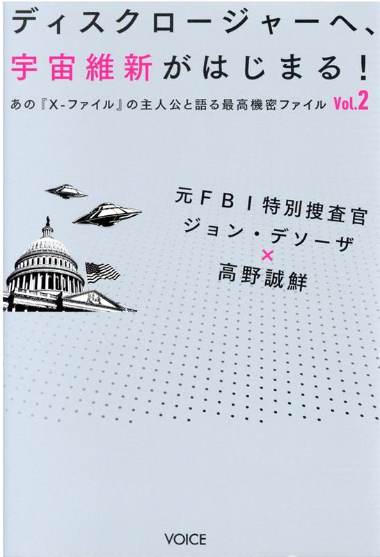 ディスクロージャーへ、宇宙維新がはじまる あの『X-ファイル』の主人公と語る最高機密ファイル [ ジョン・デソーザ ]