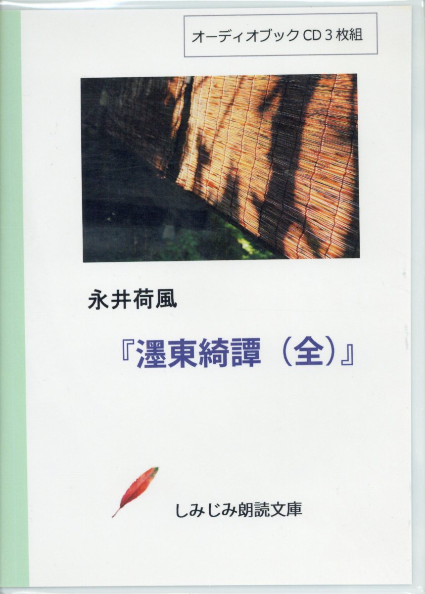墨東綺譚（全）