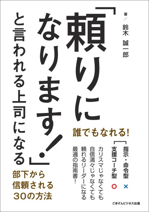 【POD】「頼りになります！」と言われる上司になる　部下から信頼される30の方法