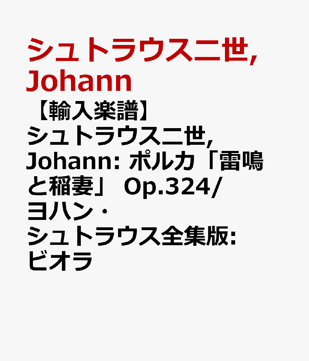 【輸入楽譜】シュトラウス二世, Johann: ポルカ「雷鳴と稲妻」 Op.324/ヨハン・シュトラウス全集版: ビオラ