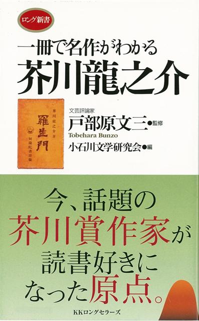 【バーゲン本】 一冊で名作がわかる芥川龍之介