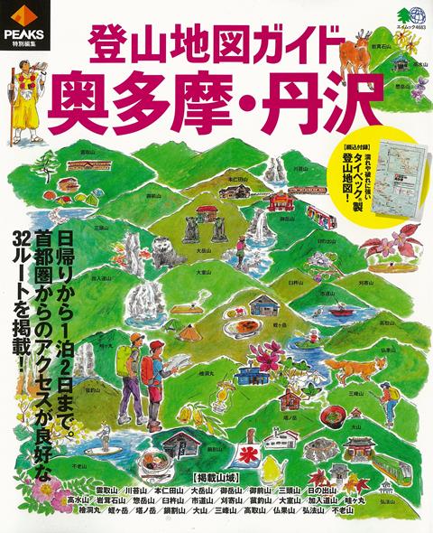 【バーゲン本】登山地図ガイド　奥多摩・丹沢