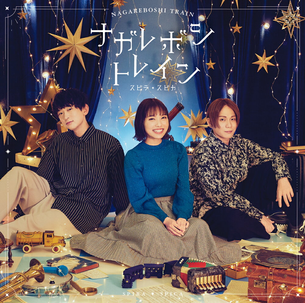 ナガレボシトレイン [ スピラ・スピカ ]