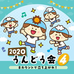 2020 うんどう会 4 8カウントで立ち上がれ! [ (教材) ]