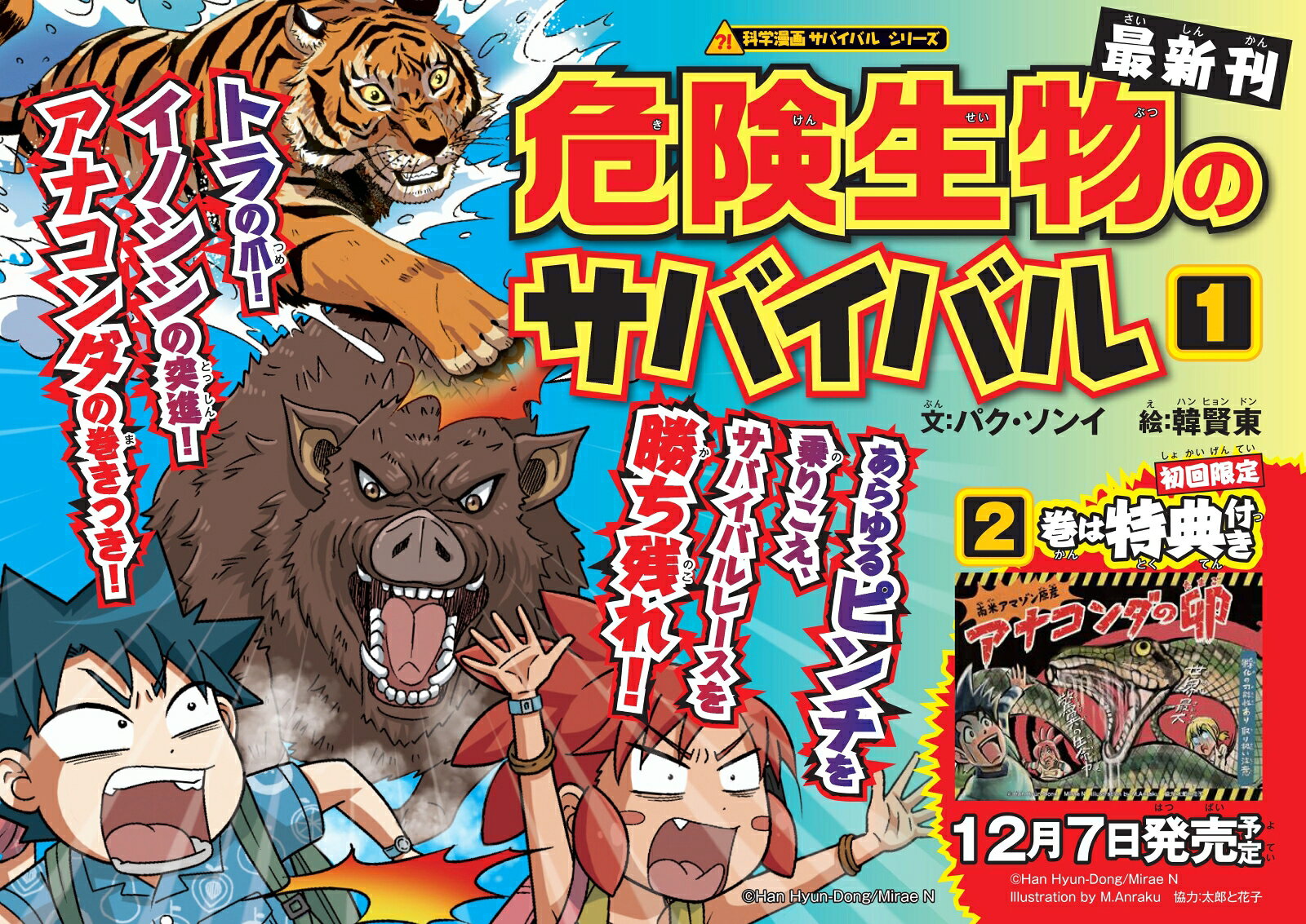 危険生物のサバイバル1 （科学漫画サバイバルシリーズ96） [ パク・ソンイ ]