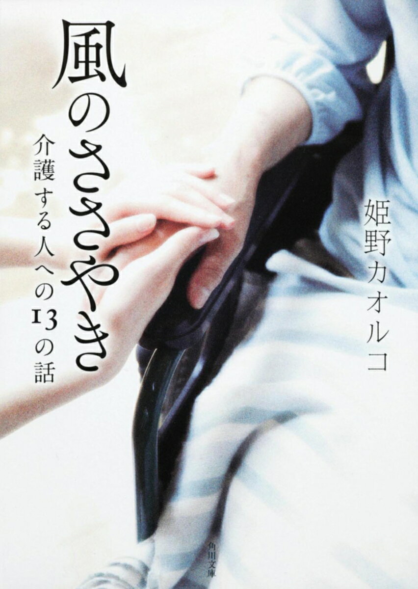 風のささやき 介護する人への13の話