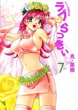 ラブ・らっきぃ（7）