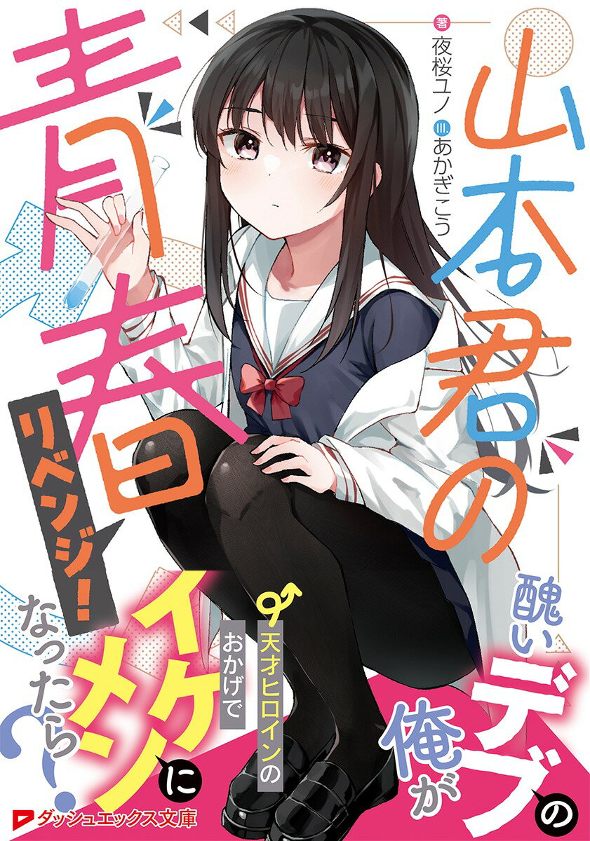 山本君の青春リベンジ! (ダッシュエックス文庫...の紹介画像2