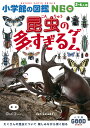 小学館の図鑑NEO 昆虫の多すぎるゲーム 小学館グッドゲームズ 佐々木 隼