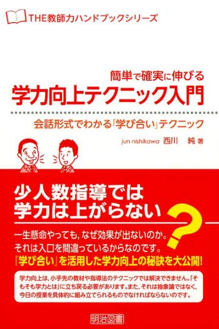 簡単で確実に伸びる学力向上テクニック入門