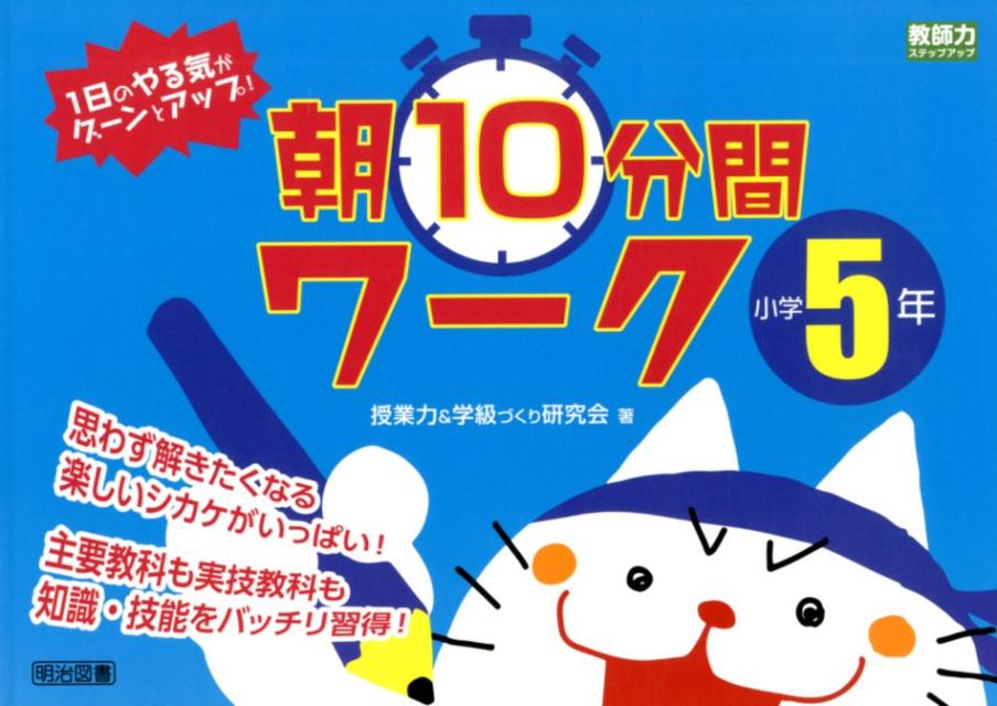 1日のやる気がグーンとアップ！朝10分間ワーク小学5年