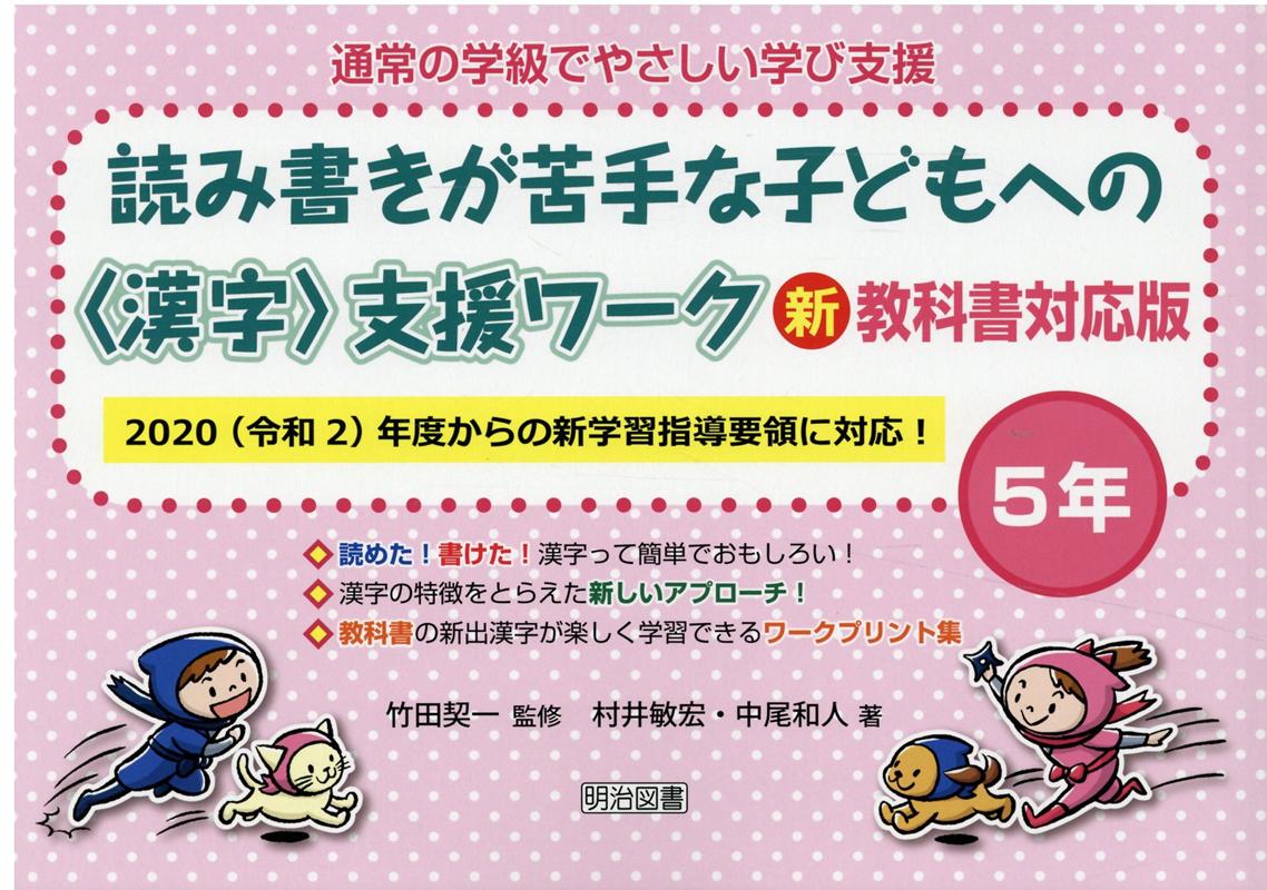 読み書きが苦手な子どもへの〈漢字〉支援ワーク5年