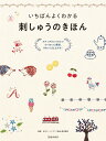 日本アートクラフト協会 西村 眞理 池田書店イチバンヨクワカルシシュウノキホン ニホンアートクラフトキョウカイ ニシムラ マリ 発行年月：2018年07月24日 予約締切日：2018年05月08日 ページ数：128p サイズ：単行本 ISBN：9784262155166 西村眞理（ニシムラマリ） おんどり手芸アカデミーにて板垣文恵氏に師事し、講師資格を取得する。その後、日本アートクラフト協会において後進の指導にあたりながら、「欧風刺しゅう」の研究をしている。日本アートクラフト協会理事、講師（本データはこの書籍が刊行された当時に掲載されていたものです） 1　刺しゅうの基本（基本の材料／基本の道具　ほか）／2　基本のステッチ（基本のフリーステッチー線／基本のフリーステッチー点　ほか）／3　基本のステッチでできるモチーフ（シンプルモチーフ／かわいいミニモチーフ　ほか）／4　刺しゅうの楽しみ方（既製品に刺して楽しむ／手作り小物に刺して楽しむ） 道具、材料、下準備を紹介。初心者でも刺しやすいステッチを選び、ひとつひとつていねいに解説。きれいに仕上げるポイントがよくわかる。植物、動物、雑貨、アルファベットなどいろいろなかわいい図案を紹介。ハンカチやストールなど既製品に刺す、ブローチやくるみボタンなど小物を作るアイデア。 本 美容・暮らし・健康・料理 手芸 手芸 美容・暮らし・健康・料理 手芸 刺繍