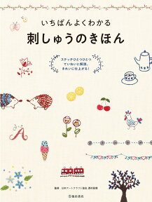 いちばんよくわかる　刺しゅうのきほん [ 日本アートクラフト協会 ]