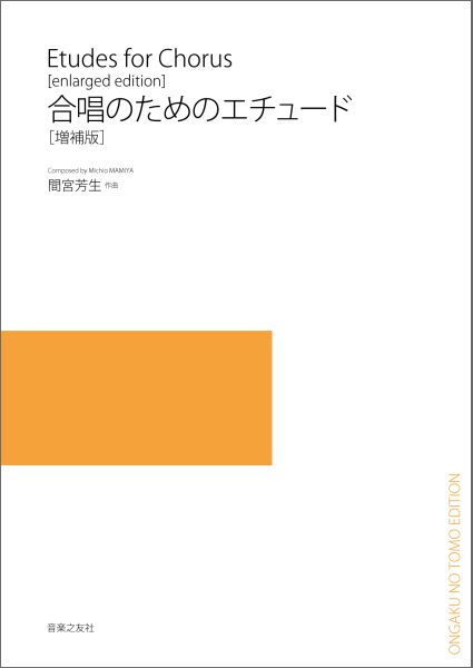 合唱のためのエチュード増補版