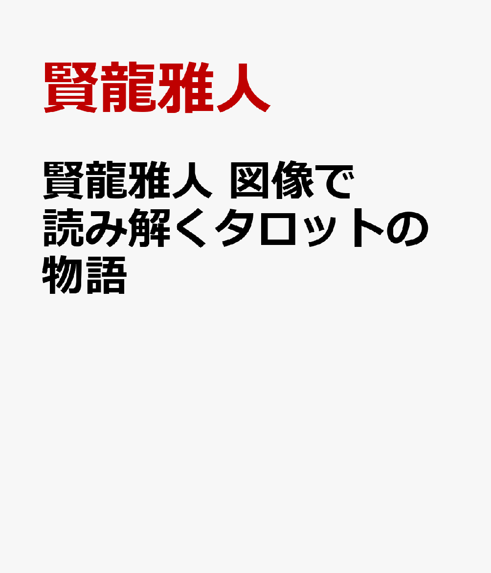 賢龍雅人 図像で読み解くタロットの物語