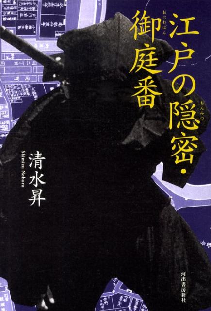 江戸の隠密・御庭番