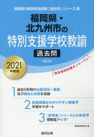 福岡県・北九州市の特別支援学校教諭過去問（2021年度版）