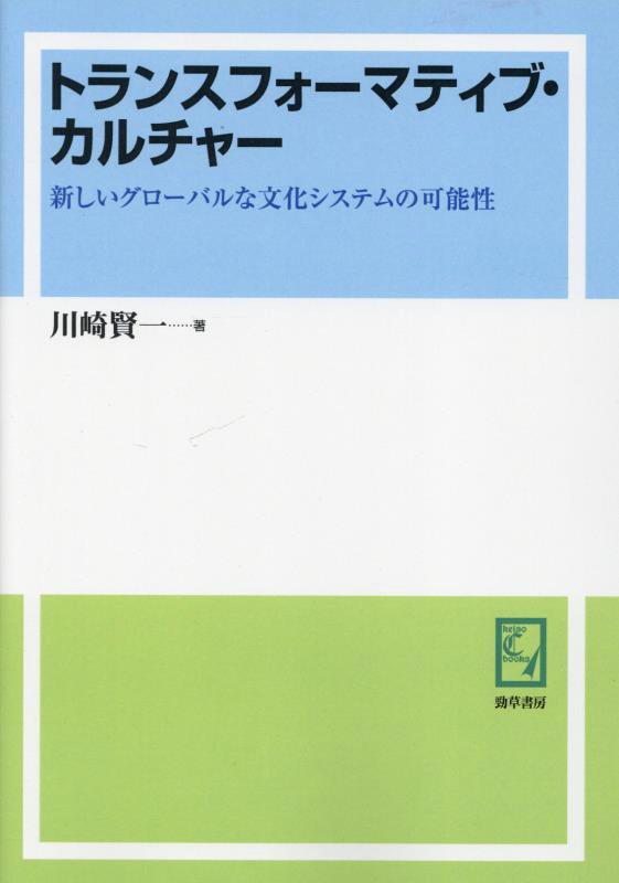 OD＞トランスフォーマティブ・カルチャー