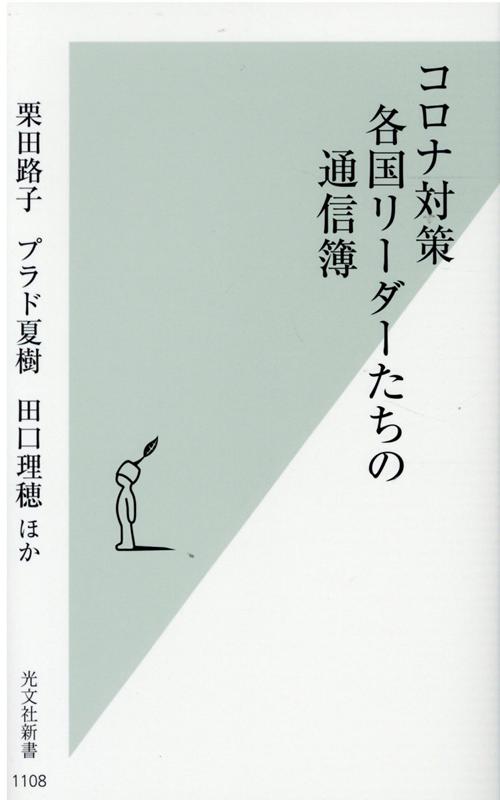 コロナ対策　各国リーダーたちの通信簿