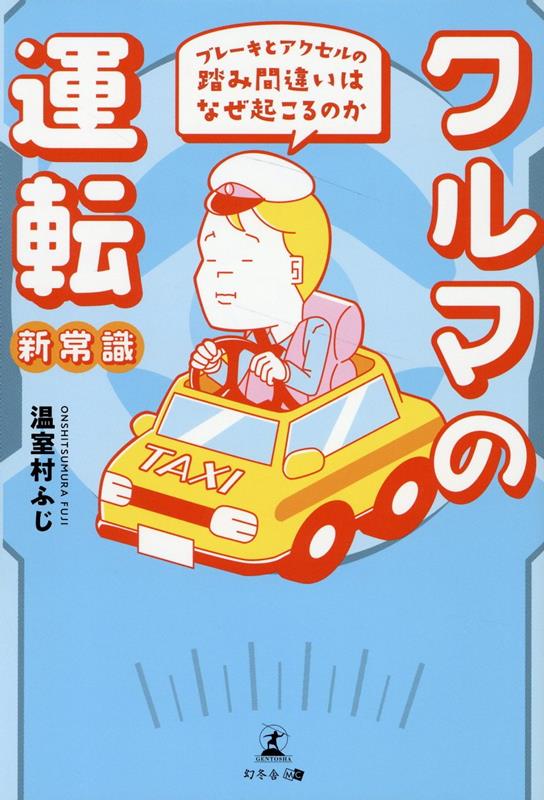 クルマの運転新常識　ブレーキとアクセルの踏み間違いはなぜ起こるのか