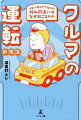 タクシードライバーの著者が、教習所では教えてくれない安全運転のコツを伝授。現代のクルマの構造を踏まえた交通事故防止のアイデアも語る、読み応え抜群の一冊。