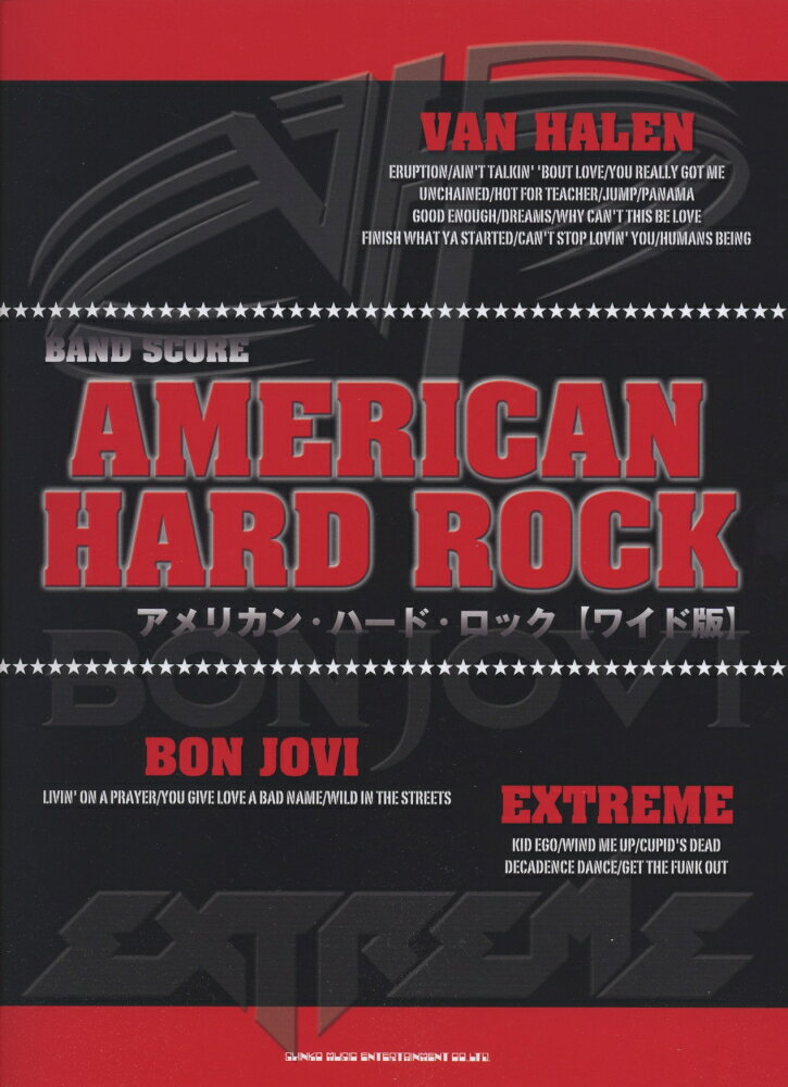 アメリカン・ハード・ロック