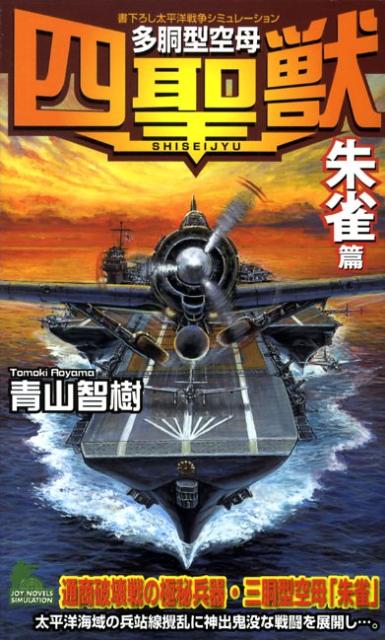 多胴型空母『四聖獣』（「朱雀」篇）