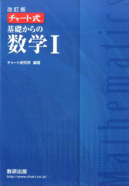 チャート式基礎からの数学1改訂版 [ チャート研究所 ]