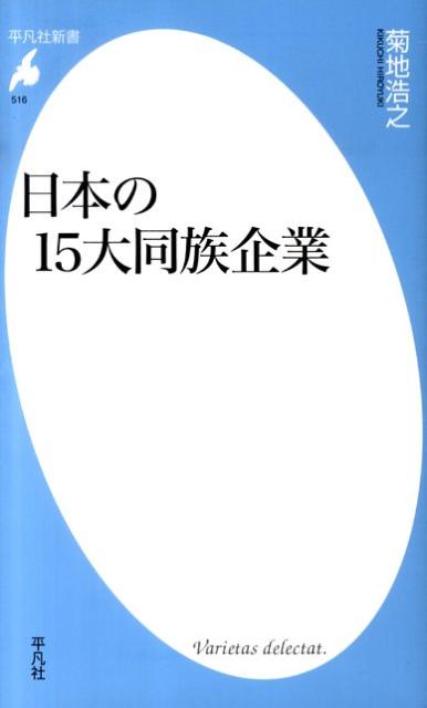 日本の15大同族企業