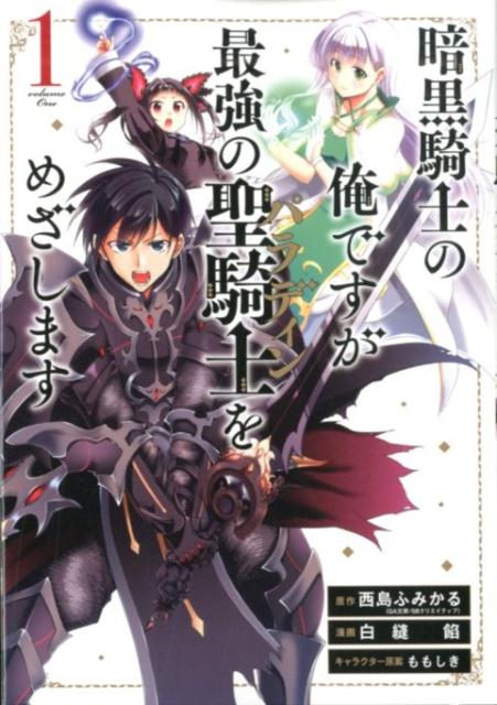 暗黒騎士の俺ですが最強の聖騎士をめざします（1）