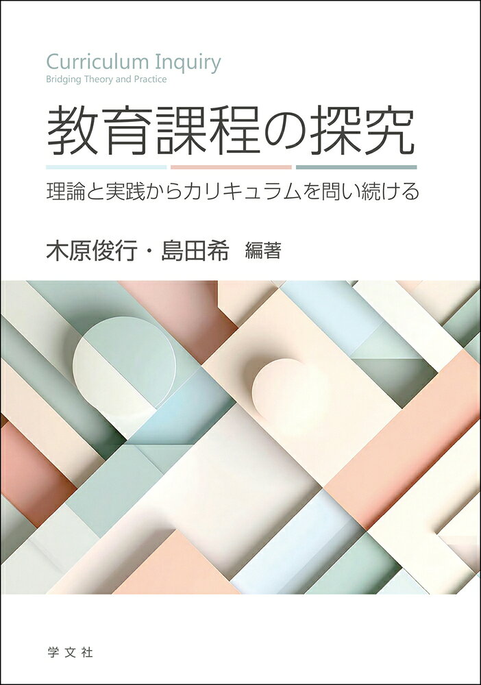 教育課程の探究
