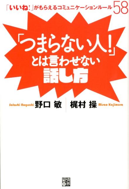 「つまらない人！」とは言わせない話し方