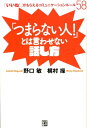 「いいね！」がもらえるコミュニケーションルール58 野口敏 梶村操 経済界ツマラナイ ヒト トワ イワセナイ ハナシカタ ノグチ,サトシ カジムラ,ミサオ 発行年月：2012年03月 ページ数：243p サイズ：単行本 ISBN：9784766785166 野口敏（ノグチサトシ） 1959年生まれ。関西大学を卒業後、きもの専門店に入社。1万人以上の女性に接した経験を通じて、コミュニケーションの奥深い神秘に目覚める。それをきっかけにコミュニケーションスクール「TALK＆トーク」を開校。今、最も注目されているコミュニケーションの第一人者。現在、株式会社グッドコミュニケーション代表取締役。生涯学習開発財団の認定コーチの資格も有している。「話し方教室TALK＆トーク」を主宰 梶村操（カジムラミサオ） 1972年生まれ。「TALK＆トーク」専属トレーナー。JCDA（日本キャリア開発協会）所属CDAキャリアカウンセラーの資格を持つ。結婚式の司会者、CMナレーターとして広島で活躍後、野口敏に見い出され、2004年より「TALK＆トーク」に入社、コミュニケーショントレーナーとして活躍（本データはこの書籍が刊行された当時に掲載されていたものです） 第1章　あなたはもう「つまらない人」じゃない！ニコニコスマイル脳が動き出す7つの法則／第2章　変わりたいのに、変われなかった人へ！小さなステップだけど大きく変われる8つの方法／第3章　「だんぜん楽しい人」の共通点をちょっといただき！あなたの個性がぴかっと光る7つの行動／第4章　100万円払っても惜しくない！！たったひとつまみで話が面白くなるレッスン／第5章　「むむむっ…」沈黙ピンチ！でも大丈夫　このまま使えば相手はぐっとくる！／第6章　誘う勇気が出ないなら、誘われる人になっちゃおう“誘いたい人No．1”になれる7つの鉄板ルール／第7章　意外！（笑）（涙）（汗）がつまらない原因　友達が増える！恋がはじまる！本気モテメール／第8章　あなたの毎日にドラマがいっぱい　もう「つまらない人！」とは言わせない！7つの隠し技 大ベストセラー著者が、ついにカミワザ公開。「思い込み」をはずせば、ドンドン会話がはずんで楽しくなる。あなたは、もう、つまらない人じゃない。 本 人文・思想・社会 言語学