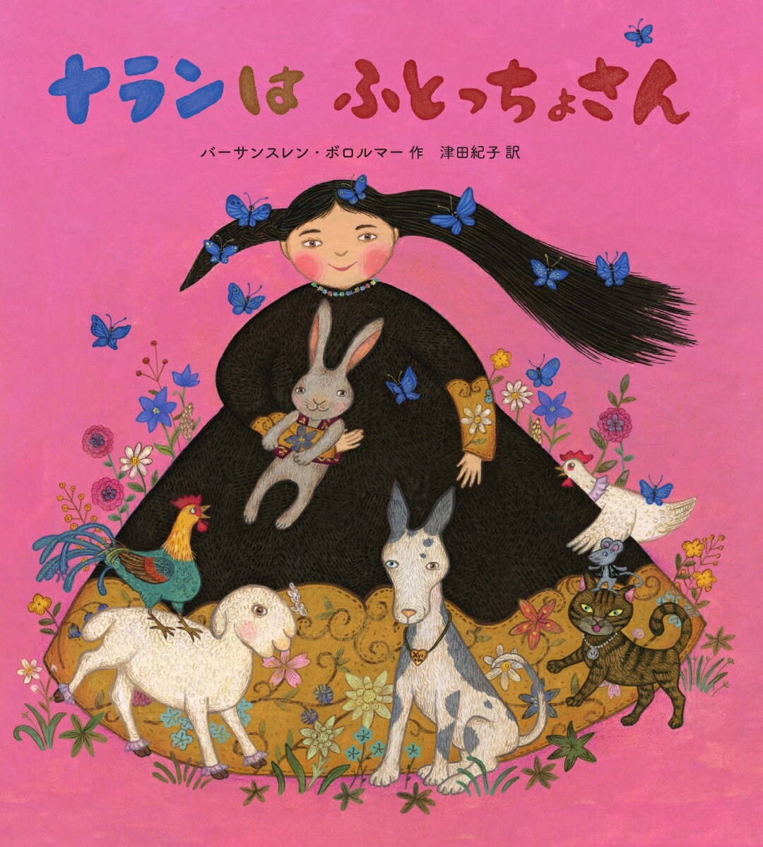 ナランは ふとっちょさん