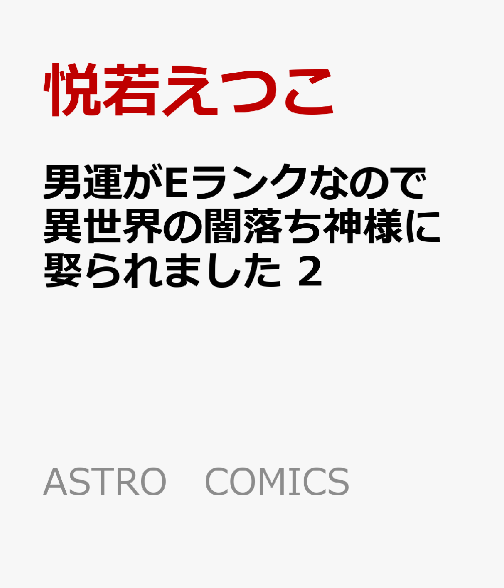 男運がEランクなので異世界の闇落ち神様に娶られました 2