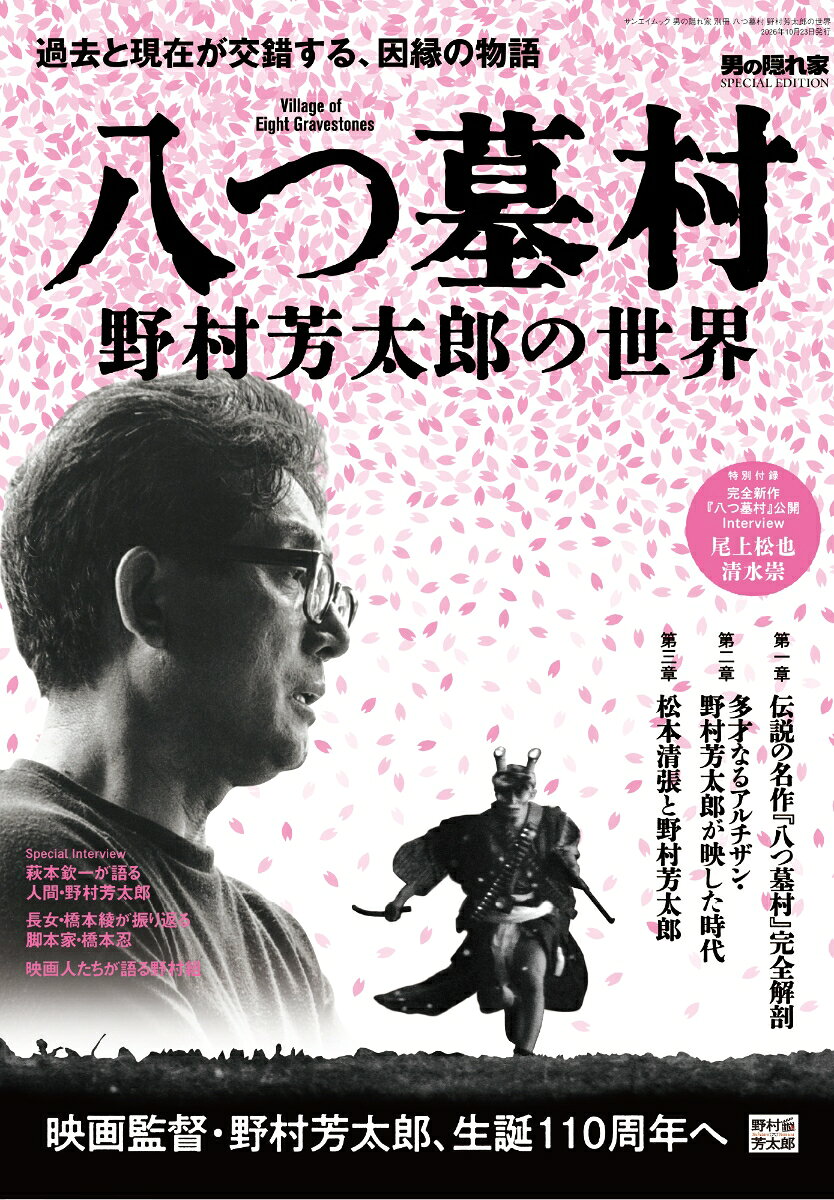 昭和という時代が生んだ、日本映画史に残るミステリーの金字塔。横溝正史原作、松竹制作、そして名匠・野村芳太郎監督による『八つ墓村』は、人間の深層心理に迫る傑作ドラマとして今なお語り継がれている。閉ざされた村、血塗られた因習、連続殺人。その映像美と演出は現代の映像作品にも大きな影響を与え続ける。本ムックでは『八つ墓村』を中心に、野村芳太郎という映画作家の全体像に迫り、松竹映画の奥深さと魅力を徹底解剖しよう！