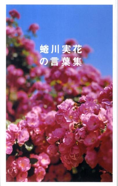 蜷川実花の言葉集