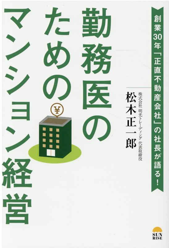 勤務医のためのマンション経営