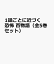 1話ごとに近づく恐怖 百物語（全5巻セット）