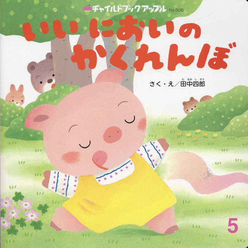 いいにおいのかくれんぼ