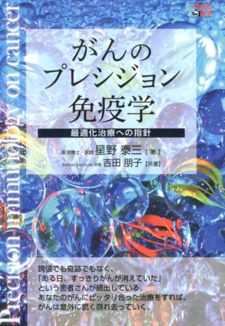 がんのプレシジョン免疫学